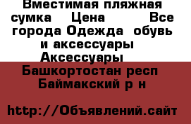 Вместимая пляжная сумка. › Цена ­ 200 - Все города Одежда, обувь и аксессуары » Аксессуары   . Башкортостан респ.,Баймакский р-н